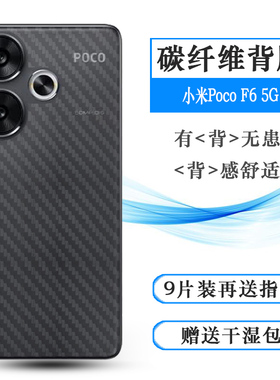 适用小米Poco F6 5G手机条纹软性后膜防刮花背面膜防指纹24069PC21G防氧化超薄24069PC21I半高清防磨花后盖膜