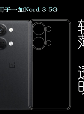 适用一加Nord 3 5G专用手机壳OnePlus Nord3 5G软性保护套CPH2491防护壳CPH2493全新白色壳全透明防滑包边套