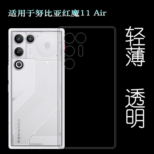 适用努比亚红魔11 Air纤薄手机壳Red Magic 11 Air保护套NX799J柔韧度防摔防掉落圆弧大孔塑料胶质软边外壳盾
