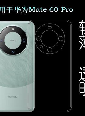 适用华为Mate 60 Pro手机保护套硅胶壳包边软性壳ALN-AL00隐形盾高透透明壳白色ALN-AL80原机套水清圆角壳轻