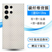 Ultra 5G碳纤维贴纸S24 Dual 适用三星S24 SIM后壳膜SM S928U手机背膜S928N磨砂后膜S9280超薄防划痕膜