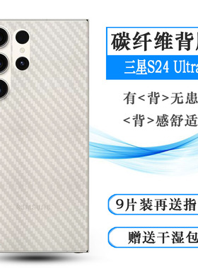 适用三星S24 Ultra 5G碳纤维贴纸S24 Ultra Dual SIM后壳膜SM-S928U手机背膜S928N磨砂后膜S9280超薄防划痕膜