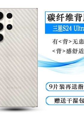 适用三星S24 Ultra 5G碳纤维贴纸S24 Ultra Dual SIM后壳膜SM-S928U手机背膜S928N磨砂后膜S9280超薄防划痕膜
