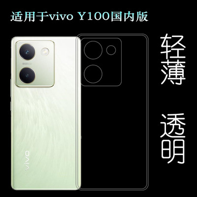 适用vivo Y100超薄手机壳Y100 5G隐形硅胶壳防摔Y100国内版后边老人壳V2313A不易变色减震防磕碰没颜色小清新