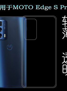 适用摩托罗拉MOTO Edge S Pro手机壳5G隐形壳XT2153-1透明硅胶套