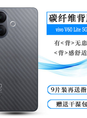 适用vivo V60 Lite 5G轻薄手机后膜台版/V2529孔位精准反面膜防尘质感舒适优质护壳膜柔软保护贴纸防划痕背贴