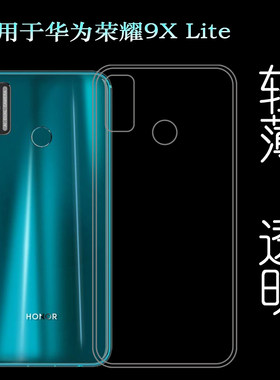 适用于华为荣耀Honor 9X Lite硅胶透明软壳9X青春版手机后盖套荣耀9X Lite轻塑料胶质软外壳合身百搭圆润秒装