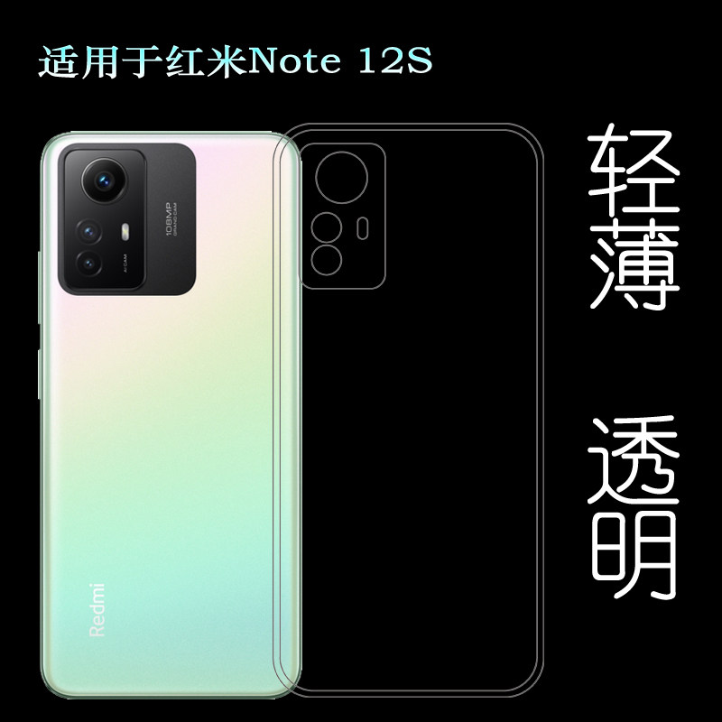 适用小米红米Note 12S手机专用防护壳透明高清套Redmi Note 12S超薄隐形盾后边壳2303CRA44硅胶套水清胶套轻 - 实物图