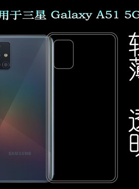 适用于三星Galaxy A51 5G后盖背面套SM-A516N硅胶软壳手机专用套塑料胶质软外壳合身百搭裸壳防压防摔护镜头
