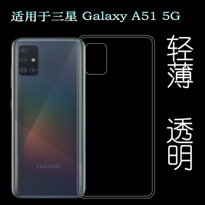 适用于三星Galaxy A51 5G后盖背面套SM-A516N硅胶软壳手机专用套塑料胶质软外壳合身百搭裸壳防压防摔护镜头