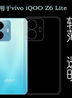 适用vivo iQOO Z6 Lite全透明手机壳Z6 Lite 5G保护套l2208硅胶壳塑料白色软外壳合身百搭薄壳防震隐形背面套