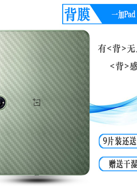 适用一加Pad Pro平板后膜OnePlus Pad Pro防滑Pad Pro 12.1寸WiFi贴纸WLAN/平板Pro半隐形OPD2404碳纤维贴纸