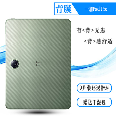 适用一加Pad Pro平板后膜OnePlus Pad Pro防滑Pad Pro 12.1寸WiFi贴纸WLAN/平板Pro半隐形OPD2404碳纤维贴纸