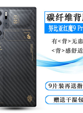 适用努比亚红魔9 Pro+碳纤维后壳膜磨砂Red Magic 9Pro+半隐形背面膜红魔9Pro+氘锋透明暗夜后盖膜软性防尘膜
