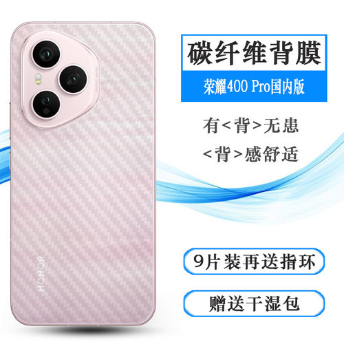 适用荣耀400 Pro国内版手机后膜Honor 400 Pro 5G防划痕DNP-AN00孔位精准反面膜防尘质感舒适优质护壳膜柔软