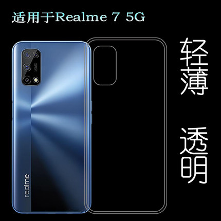 适用于真我Realme 7 5G后盖背面套手机专用壳硅胶背壳套透明软壳塑料防护软外壳合身百搭薄壳不易黄防摩擦套