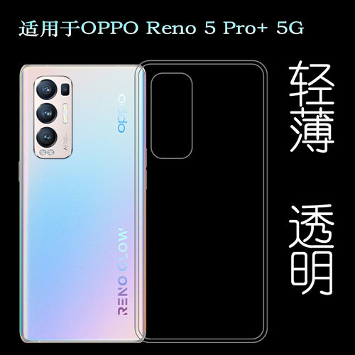 适用于OPPO Reno 5 Pro+ 5G手机后盖套硅胶透明软壳Plus背面壳薄