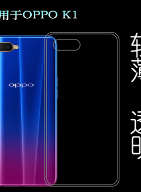 适用于OPPO K1手机专用套硅胶壳PBCM30全包透明壳水晶保护套轻薄