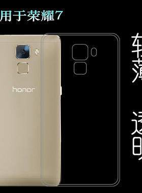 适用于荣耀7专用手机壳PLK-TL01H/TL00/AL10/CL00/UL00硅胶壳防滑