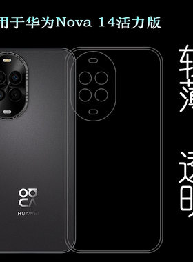 适用华为Nova 14活力版手机壳nova14 Vitality 4G保护套TYR-AL00/nova 14 Lite硅胶壳Youth/Energy透光性强软