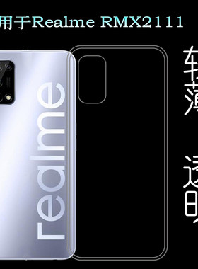 适用真我Realme RMX2111后盖背面套RMX2112硅胶壳RMX2121后背软套裸壳白色不顶膜外壳合身百搭圆润秒装高品质