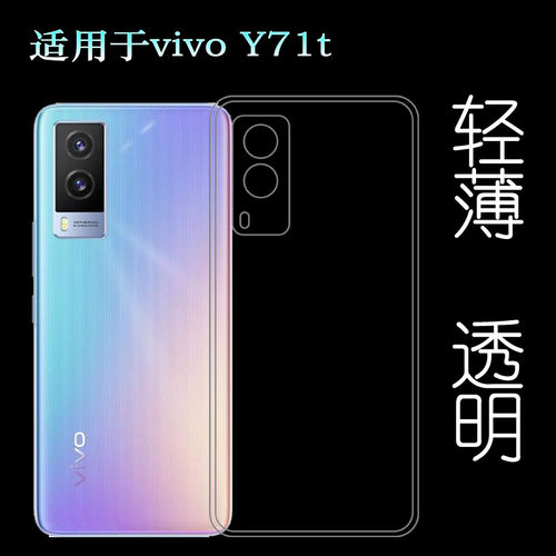 轻薄后盖软壳透VIVOY71t硅胶
