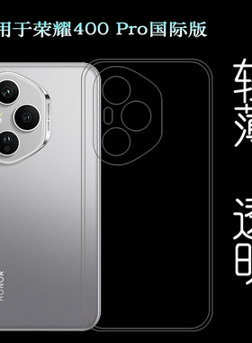 适用荣耀400 Pro国际版/国外版纤薄手机壳Honor 400 Pro 5G Global保护套DNP-NX9透光好纤薄柔韧度一体无痕佳