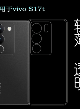 适用vivo S17t手机硅胶壳专用软胶套塑料壳轻薄透明壳保护套S17t 5G防护白色壳轻柔盾软V2282A包边套弧边圆角