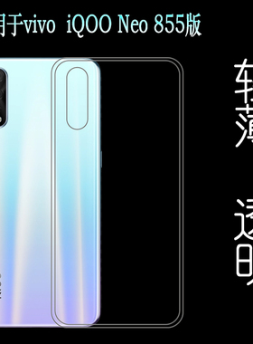 适用于VIVO iQOO Neo 855版防震壳高清壳V1936A水晶套V1936T专用塑料胶质软外壳合身百搭薄壳耐用防摔电话套