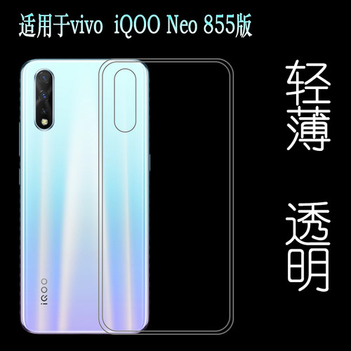 适用于VIVO iQOO Neo 855版防震壳高清壳V1936A水晶套V1936T专用塑料胶质软外壳合身百搭薄壳耐用防摔电话套