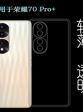 适用荣耀70 Pro+手机壳Honor防滑5G透明壳HPB-AN00包边保护套胶套可水洗简易装白色透光好裸壳防护防摔电话壳