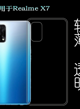 适用于真我Realme X7硅胶透明软壳RMX2176后盖背面套5G手机背壳套防掉落圆弧大孔减震透光好裸壳弧边薄不顶膜