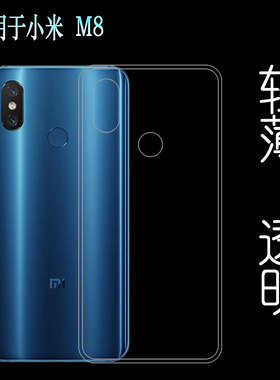 适用于小米M8后盖背面软性壳手机后背套背壳后软套透明软胶壳轻防护机盖套