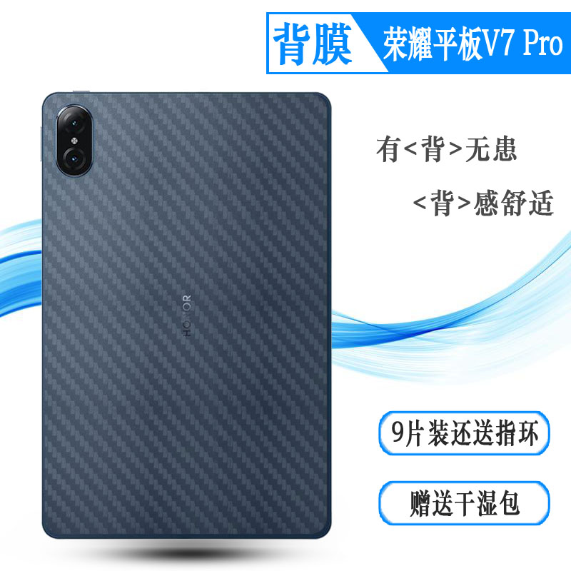 适用荣耀平板V7 Pro专用后膜背面贴纸Pad V7 Pro磨砂