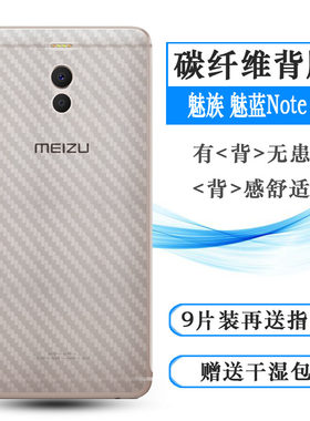 魅族典藏版贴纸后盖壳背面膜