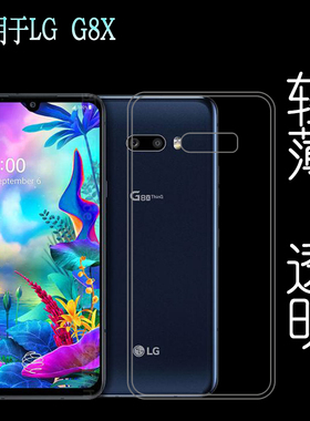 适用于LG G8X高清壳G8X ThinQ手机专用壳透明硅胶保护套后盖壳轻塑料胶质软外壳合身百搭软套简单保护柔精准