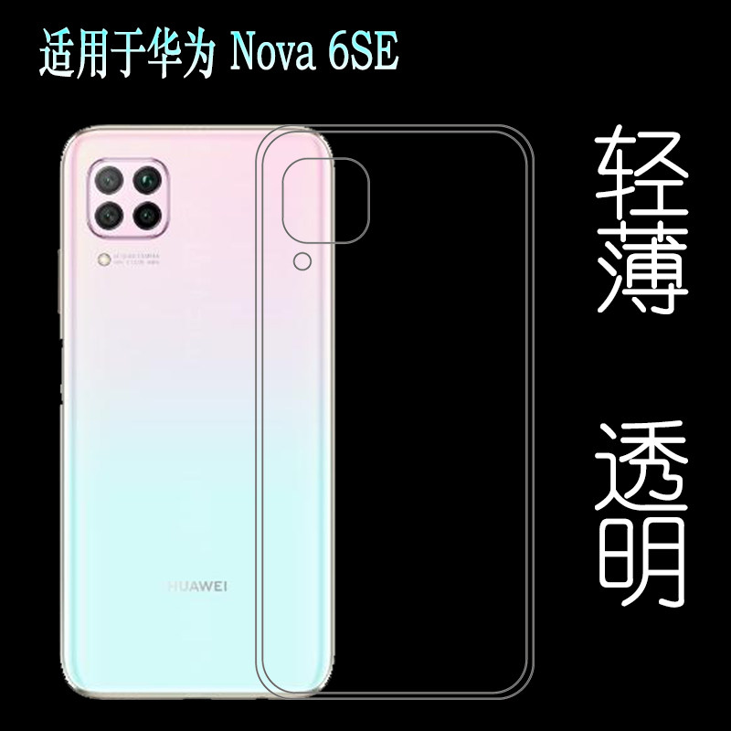 适用于华为Nova 6SE手机薄套专用后盖壳软性透明硅胶壳防震壳防压塑料白色软外壳合身百搭裸壳防压防摔护镜头