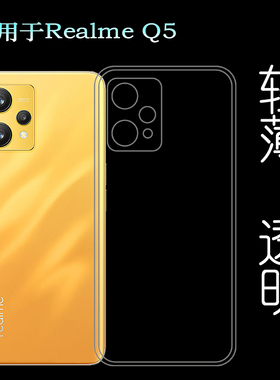 适用于Realme Q5专用手机壳真我Q5 5G后盖保护套轻薄硅胶壳水晶壳塑料白色软外壳合身百搭裸壳防压防摔护镜头