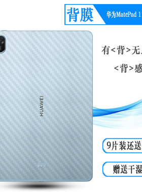 适用华为MatePad 11.5 2026平板后膜MatePad 11.5寸(2026)wifi/柔光版碳纤维TXZ-W10/TXZ-W20不留痕保护贴纸