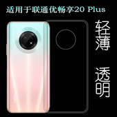 适用联通优畅享20 Plus透明壳VP002硅胶壳柔韧度防摔防掉落防护大孔塑料胶质软边外壳 Plus手机套U MAGIC