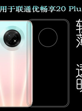适用联通优畅享20 Plus手机套U-MAGIC 20 Plus透明壳VP002硅胶壳柔韧度防摔防掉落防护大孔塑料胶质软边外壳