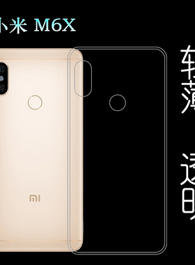 适用于小米M6X防摔保护壳专用软壳透明全包壳后盖壳后背壳手机壳塑料后边软白色合身百搭薄壳不易黄防摩擦套