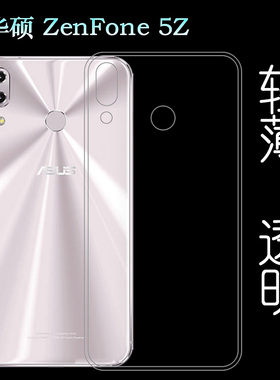 适用于华硕ZenFone 5Z手机后盖壳全透明壳防压保护要软性硅胶壳薄