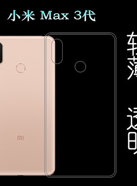 适用于小米Max 3代手机高清壳后盖保护套专用水晶壳全包硅胶壳轻塑料后边软外壳合身百搭圆润秒装透光好裸壳