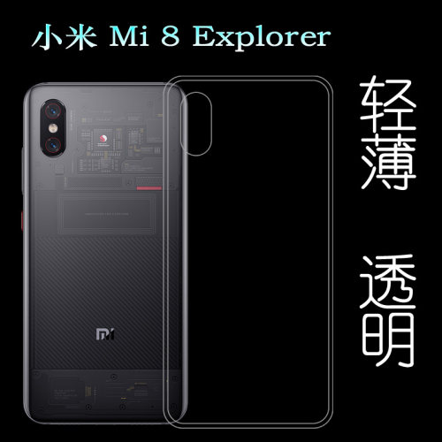 适用于小米Mi 8 Explorer包边软性壳手机后盖专用硅胶透明壳防压