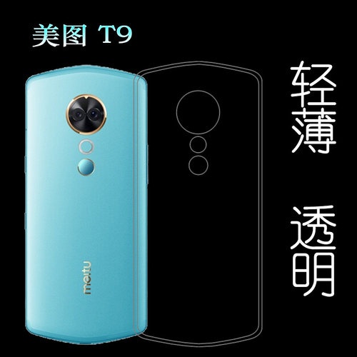 适用于美图T9后盖手机硅胶壳水晶软性壳全透明高清全包壳包边后壳防掉落圆弧防护白色透光好裸壳弧边薄不顶膜
