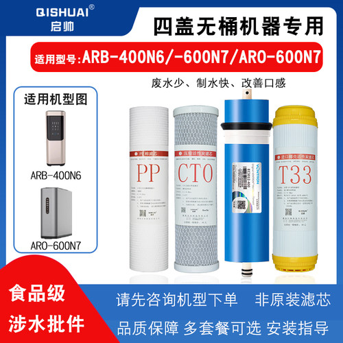 净水器滤芯ARO-400N6/600N7/N9