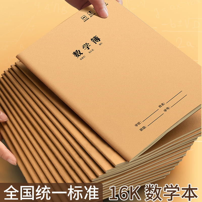 16K数学本牛皮纸加厚三年级3-6年级练习本中学小学生作业本
