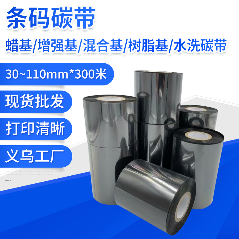 蜡基增强基水洗标碳带不干胶标签条码打印机耗材11*300热转印
