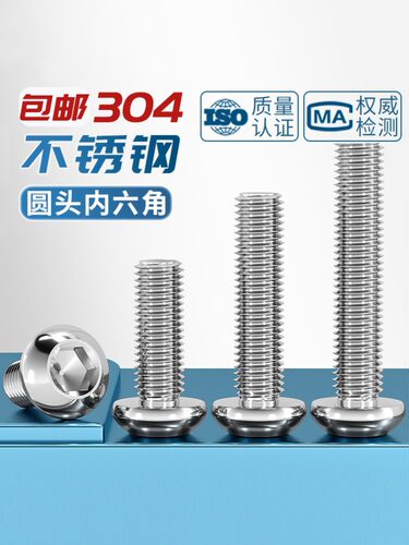 不锈钢盘头内六角螺丝GB/T70.2